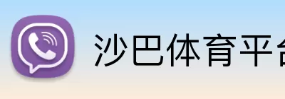 沙巴体育平台 Logo