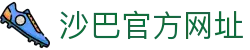 沙巴官方平台下载站(中国)正版APP入口|Shaba Sports